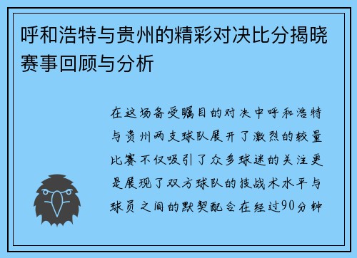 呼和浩特与贵州的精彩对决比分揭晓赛事回顾与分析