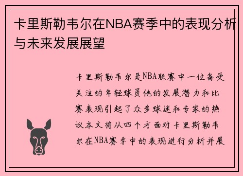 卡里斯勒韦尔在NBA赛季中的表现分析与未来发展展望