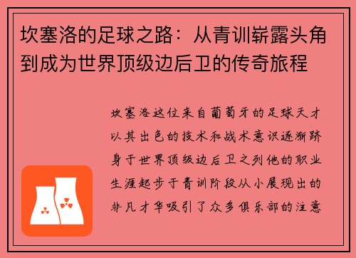 坎塞洛的足球之路：从青训崭露头角到成为世界顶级边后卫的传奇旅程