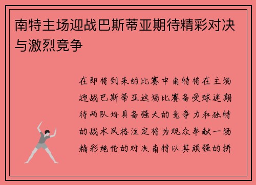 南特主场迎战巴斯蒂亚期待精彩对决与激烈竞争