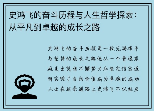 史鸿飞的奋斗历程与人生哲学探索：从平凡到卓越的成长之路