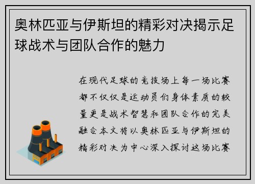 奥林匹亚与伊斯坦的精彩对决揭示足球战术与团队合作的魅力