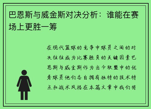 巴恩斯与威金斯对决分析：谁能在赛场上更胜一筹