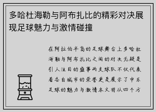 多哈杜海勒与阿布扎比的精彩对决展现足球魅力与激情碰撞