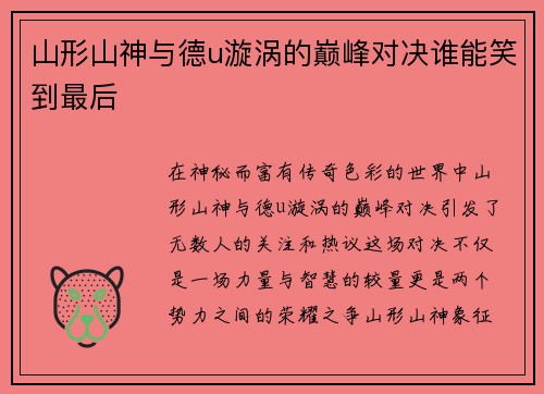 山形山神与德u漩涡的巅峰对决谁能笑到最后