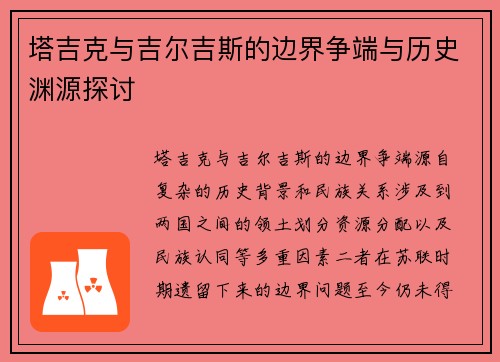 塔吉克与吉尔吉斯的边界争端与历史渊源探讨