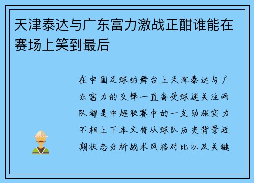 天津泰达与广东富力激战正酣谁能在赛场上笑到最后