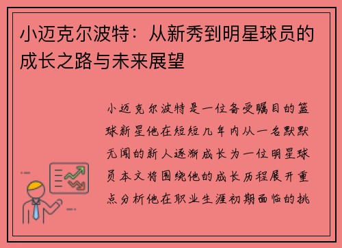 小迈克尔波特：从新秀到明星球员的成长之路与未来展望