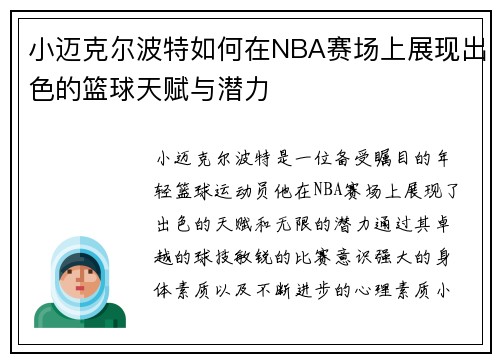 小迈克尔波特如何在NBA赛场上展现出色的篮球天赋与潜力