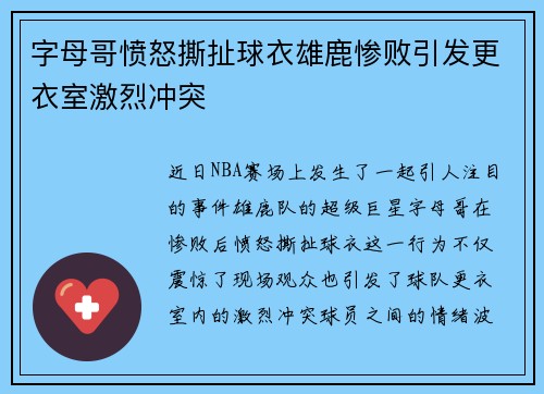 字母哥愤怒撕扯球衣雄鹿惨败引发更衣室激烈冲突