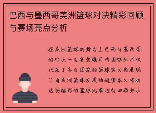 巴西与墨西哥美洲篮球对决精彩回顾与赛场亮点分析