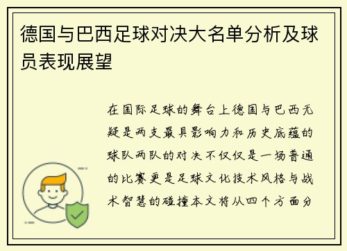 德国与巴西足球对决大名单分析及球员表现展望