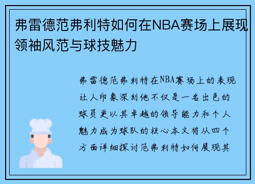 弗雷德范弗利特如何在NBA赛场上展现领袖风范与球技魅力