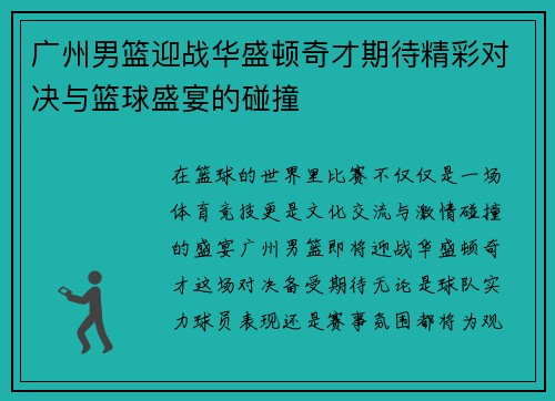 广州男篮迎战华盛顿奇才期待精彩对决与篮球盛宴的碰撞