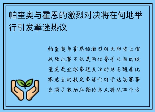 帕奎奥与霍恩的激烈对决将在何地举行引发拳迷热议