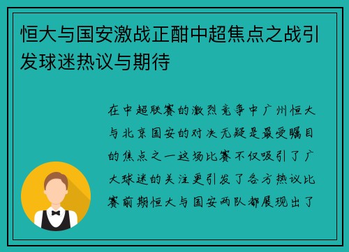 恒大与国安激战正酣中超焦点之战引发球迷热议与期待