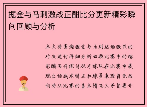 掘金与马刺激战正酣比分更新精彩瞬间回顾与分析