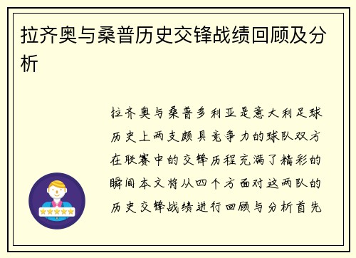拉齐奥与桑普历史交锋战绩回顾及分析