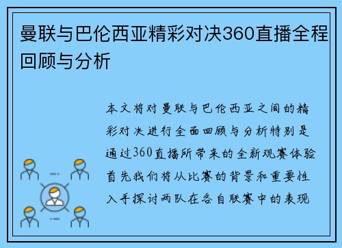 曼联与巴伦西亚精彩对决360直播全程回顾与分析