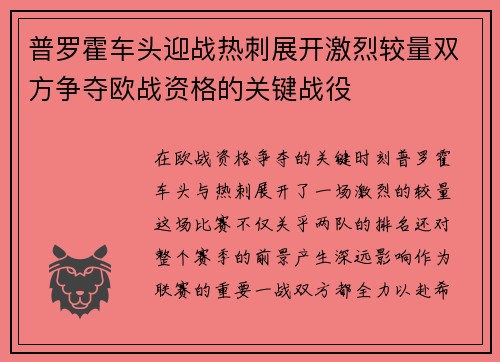 普罗霍车头迎战热刺展开激烈较量双方争夺欧战资格的关键战役