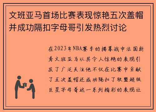 文班亚马首场比赛表现惊艳五次盖帽并成功隔扣字母哥引发热烈讨论