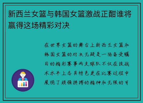 新西兰女篮与韩国女篮激战正酣谁将赢得这场精彩对决