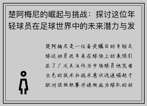 楚阿梅尼的崛起与挑战：探讨这位年轻球员在足球世界中的未来潜力与发展方向