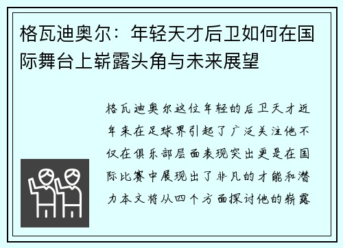 格瓦迪奥尔：年轻天才后卫如何在国际舞台上崭露头角与未来展望