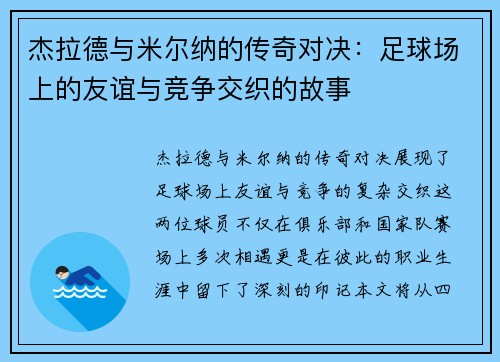 杰拉德与米尔纳的传奇对决：足球场上的友谊与竞争交织的故事