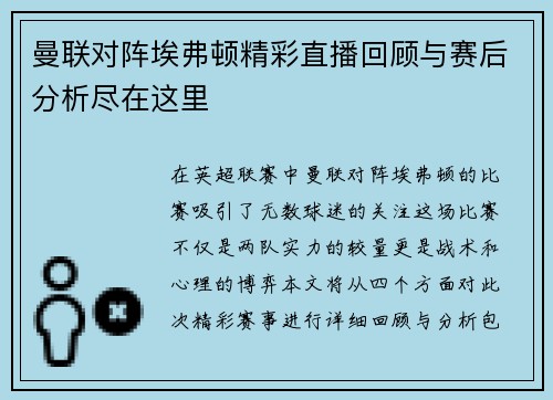 曼联对阵埃弗顿精彩直播回顾与赛后分析尽在这里