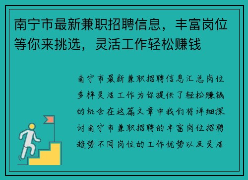 南宁市最新兼职招聘信息，丰富岗位等你来挑选，灵活工作轻松赚钱