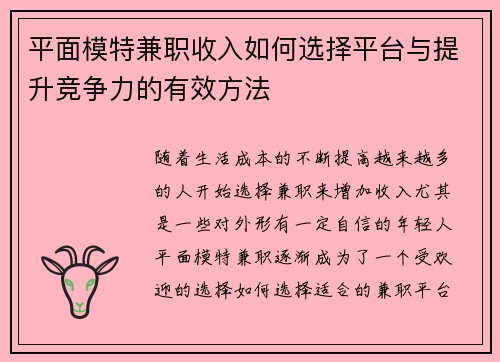 平面模特兼职收入如何选择平台与提升竞争力的有效方法