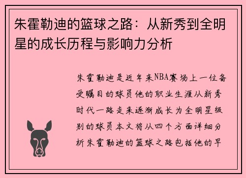 朱霍勒迪的篮球之路：从新秀到全明星的成长历程与影响力分析
