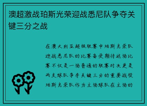 澳超激战珀斯光荣迎战悉尼队争夺关键三分之战