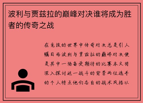 波利与贾兹拉的巅峰对决谁将成为胜者的传奇之战