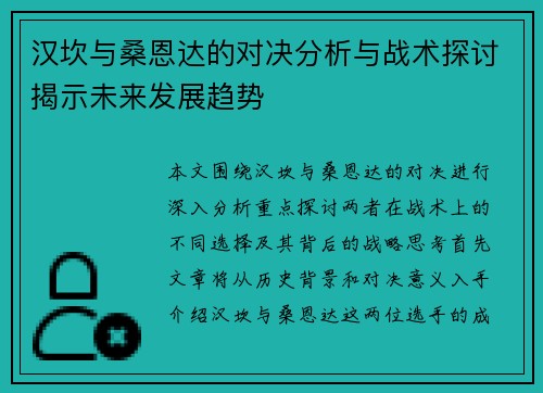 汉坎与桑恩达的对决分析与战术探讨揭示未来发展趋势