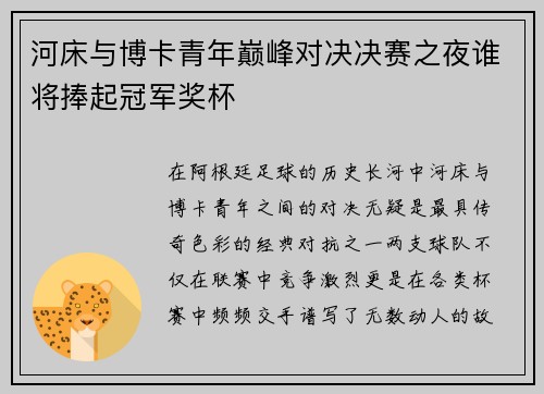 河床与博卡青年巅峰对决决赛之夜谁将捧起冠军奖杯