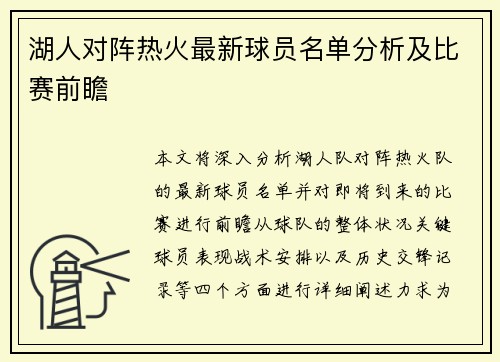 湖人对阵热火最新球员名单分析及比赛前瞻