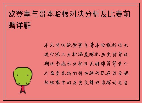 欧登塞与哥本哈根对决分析及比赛前瞻详解