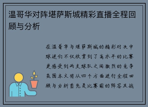 温哥华对阵堪萨斯城精彩直播全程回顾与分析