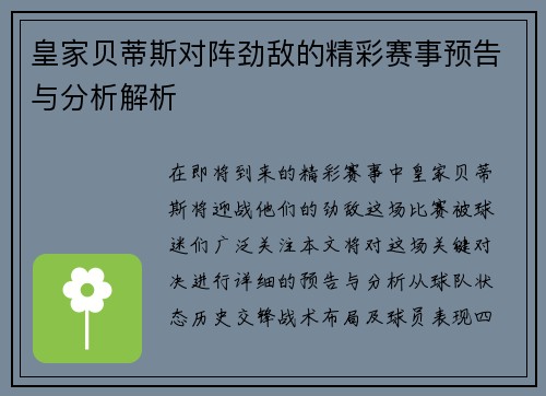 皇家贝蒂斯对阵劲敌的精彩赛事预告与分析解析