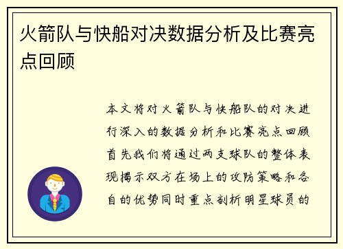 火箭队与快船对决数据分析及比赛亮点回顾