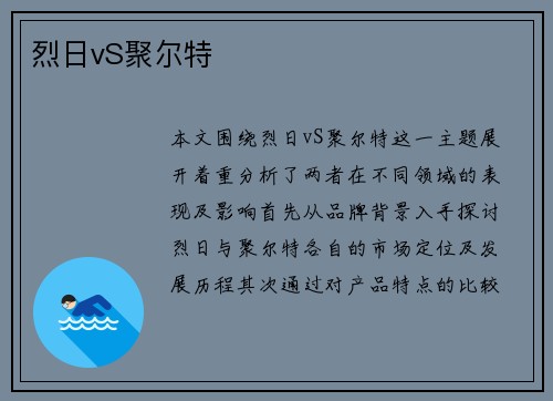 烈日vS聚尔特