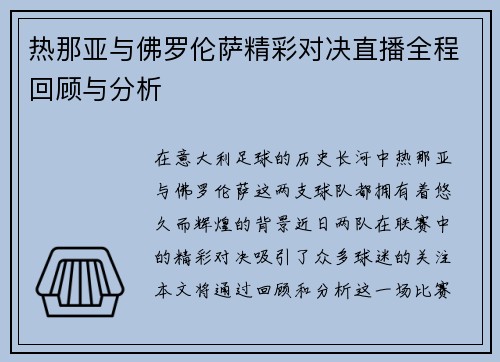 热那亚与佛罗伦萨精彩对决直播全程回顾与分析