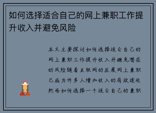 如何选择适合自己的网上兼职工作提升收入并避免风险
