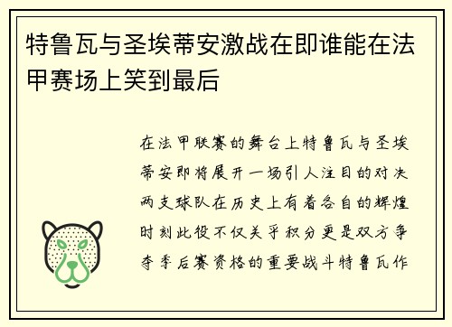 特鲁瓦与圣埃蒂安激战在即谁能在法甲赛场上笑到最后