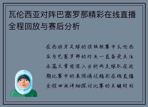瓦伦西亚对阵巴塞罗那精彩在线直播全程回放与赛后分析