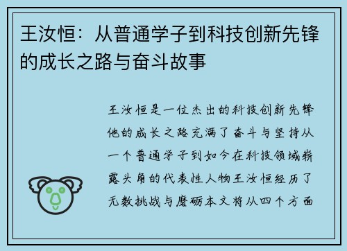 王汝恒：从普通学子到科技创新先锋的成长之路与奋斗故事