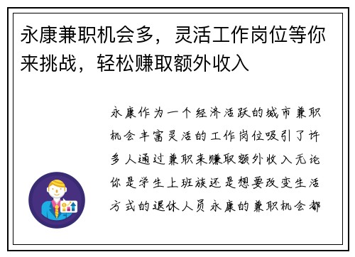 永康兼职机会多，灵活工作岗位等你来挑战，轻松赚取额外收入