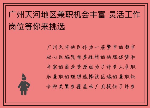 广州天河地区兼职机会丰富 灵活工作岗位等你来挑选